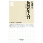 地域再生入門 寄りあいワークショップの力 ちくま新書1151/山浦晴男(著者)