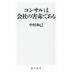 コンサルは会社の害毒である 角川新書/中村和己(著者)