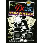 グレッグのダメ日記　やっぱり、むいてないよ！／ジェフ・キニー(著者),中井はるの(訳者)