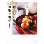 日本全国 おいしいものお取り寄せ 文春文庫/文藝春秋(編者)