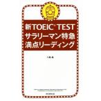 новый TOEIC TESTsa Rally man Special внезапный высшая оценка ведущий /. остров .( автор )