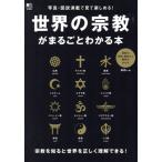 世界の宗教がまるごとわかる本 写真・図説満載で見て楽しめる！／正木晃(著者)