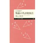 完全独学！無敵の英語勉強法 ちくまプリマー新書243/横山雅彦(著者)