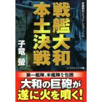  броненосец Yamato материк решение битва cosmic библиотека /. дракон .( автор )
