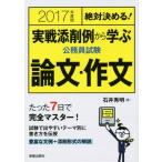 絶対決める！実戦添削例から学ぶ 公務員試験 論文・作文(2017年度版)/石井秀明(著者)　