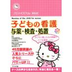 ハローキティの早引き子どもの看護　与薬・検査・処置／平田美佳(著者),染谷奈々子(著者)