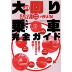JR большой вокруг посадка в машину полное руководство i Caro sMOOK/i Caro s выпускать 