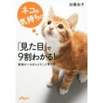ネコの気持ちは「見た目」で9割わかる！ だいわ文庫/加藤由子(著者)