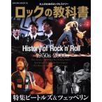 ロックの教科書 SAKURA・MOOK52/芸術・芸能・エンタメ・アート　