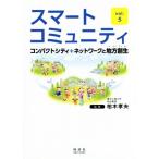  Smart komyuniti(Vol.5) JIHYO BOOKS/ Kashiwa дерево . Хара 