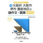  Osaka (metropolitan area) * Osaka city * Sakai city *. talent district. theory composition * interview past .(2016 fiscal year edition ). member adoption examination [ past .] series 13|. same education research .( compilation person )