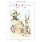 おやすみ、ロジャー　魔法のぐっすり絵本／カール・ヨハン・エリーン(著者),三橋美穂