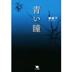 青い瞳/岩松了(著者)