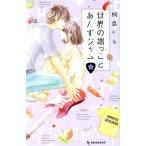 ショッピング端っこ 世界の端っことあんずジャム(4) デザートKC/桐島りら(著者)