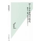 ローカル志向の時代 働き方、産業、経済を考えるヒント 光文社新書７８８／松永桂子(著者)