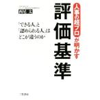 人事の超プロが明かす評価基準 「できる人」と「認められる人」はどこが違うのか/西尾太(著者)
