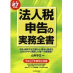  юридическое лицо налог сообщение. деловая практика все документ ( эпоха Heisei 27 года выпуск )/ Yamamoto ..