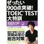 .. хочет 900 пункт прорыв!TOEIC TEST большой Special ./. мыс ...( автор )
