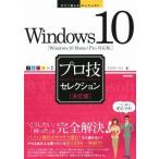 Windows 10 プロ技セレクション Windows10 Home/Pro対応版 今すぐ使えるかんたんEx/リブロワークス(著者)