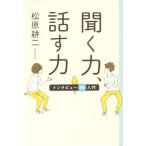 聞く力 話す力 インタビュー術入門 14歳の世渡り術/松原耕二(著者)