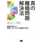 真の離婚問題解決法 離婚弁護士が後悔しないための戦略を伝授/宮崎晃(著者)　