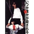 いつか誰かが殺される 角川映画 THE BEST/渡辺典子,古尾谷雅人,松原千明,崔洋一(監督),赤川次郎(原作) いつか誰かが殺される 角川映画 THE BEST/渡辺典子,古尾谷雅人,松原千明,崔洋一(監督),赤川次郎(原作)