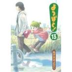 よつばと！(13) 電撃C/あずまきよひこ(著者)