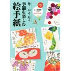 描く・切る・貼る 季節を楽しむ絵手紙/朝日新聞出版(編者)