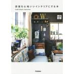 部屋を心地いいインテリアにする本/学研プラス
