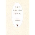  жизнь . серьезный .. - 5. только прекрасный человек час книжка / большой дерево ... ( автор )
