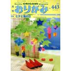  ежемесячный оригами (No.443) 2012.7 месяц номер специальный выпуск 7 .. море. день / Япония . бумага ассоциация 