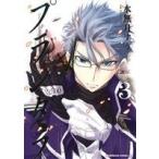 プランダラ(Vol.3) 角川Cエース/水無月すう(著者)