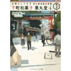 お待ちしてます 下町