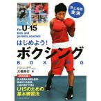 はじめよう！ボクシング 井上尚弥実演/大橋秀行(著者)
