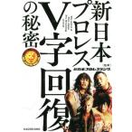  New Japan Professional Wrestling V знак восстановление. секрет / New Japan Professional Wrestling 