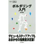 ボルダリング入門 山登りABC/佐川史佳(著者)