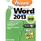  хорошо понимать Microsoft Word 2013 основа Windows10/8.1/7 соответствует FOM выпускать только ... книга@/ Fujitsu ef*o-*e