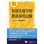 特別支援学校教員採用試験(2017年度版) 教員採用試験シリーズ306/真城知己(著者)　