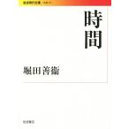 час Iwanami настоящее время библиотека литературное искусство 271/ Hotta Yoshie ( автор )