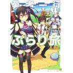 勇者一行ぶらり旅(volum