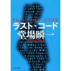 ラスト・コード 中公文庫/堂場瞬一(著者)