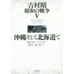 吉村昭 昭和の戦争(V) 沖縄そして北海道で/吉村昭(著者)　