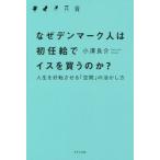 なぜデンマーク人は初任給でイスを買うのか？ 人生を好転させる「空間」の活かし方/小澤良介(著者)
