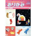  ежемесячный оригами (No.450) 2013.2 месяц номер специальный выпуск зимний декорации / Япония . бумага ассоциация 