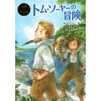 トム・ソーヤーの冒険 ポプラ世界名作童話2/マーク・トウェイン(著者),阿部夏丸(著者),佐