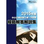  консультатнт по управлению малым и средним предприятием no. 1 следующий экзамен .. ответ описание сборник (2015 отчетный год )/ Япония man энергия консультатнт по управлению малым и средним предприятием экспертиза изучение .( автор )