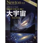 大宇宙 完全保存版 ニュートン別冊/サイエンス　