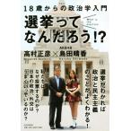 18歳からの政治学入門 選挙ってなんだろう!?/高村正彦