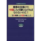 戦争を仕掛けた中国になぜ謝らなければならないのだ！ 「日中戦争」は中国が起こした 自由社ブックレット3/　