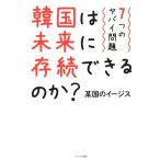  Корея. будущее ... возможен. .? 7.. yabai проблема /. страна. i-jis( автор )